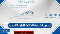 نظام فارس الخدمة الذاتية الرابط الجديد 1447 وطريقة الدخول