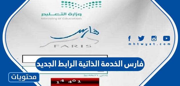 نظام فارس الخدمة الذاتية الرابط الجديد 1447 وطريقة الدخول