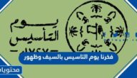 شيلة فخرنا يوم التاسيس بالسيف وظهور مكتوبة