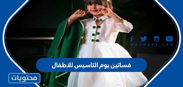 صور تصاميم فساتين يوم التاسيس للاطفال 2025 / 1446