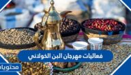 جدول فعاليات مهرجان البن الخولاني 2023 ومواعيد العمل