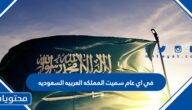 في اي عام سميت المملكه العربيه السعوديه