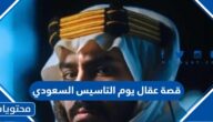 قصة عقال يوم التاسيس السعودي بالتفصيل
