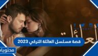 قصة مسلسل العائلة التركي 2023 واسماء ابطال العمل