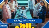 قصة مسلسل بالطو 2023 وطاقم العمل