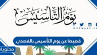 قصيدة عن يوم التأسيس بالفصحى