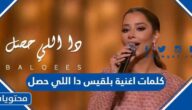 كلمات اغنية بلقيس دا اللي حصل 2023 ورابط الاستماع