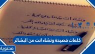 كلمات قصيدة وتشاء انت من البشائر