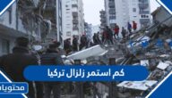 كم استمر زلزال تركيا الاخير 2023