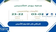 كم باقي على اجازه يوم التأسيس 1446 العد التنازلي