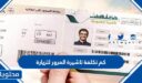 كم تكلفة تاشيرة المرور للزيارة في السعودية 1447