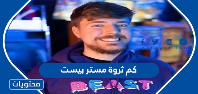 كم ثروة مستر بيست الان 2025