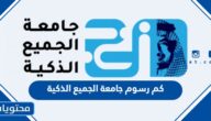 كم رسوم جامعة الجميع الذكية 2025 كافة الاختصاصات