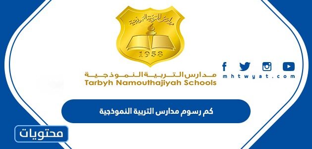 كم رسوم مدارس التربية النموذجية 1447 وشروط التسجيل