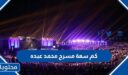 كم سعة مسرح محمد عبده في السعودية 1448