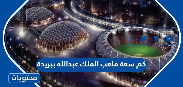 كم سعة ملعب الملك عبدالله ببريدة بالصور