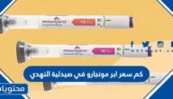 كم سعر ابر مونجارو في صيدلية النهدي