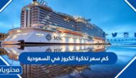 كم سعر تذكرة الكروز في السعودية 2025