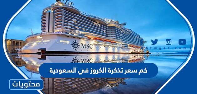 كم سعر تذكرة الكروز في السعودية 2025
