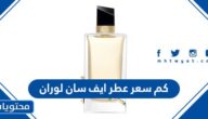 كم سعر عطر ايف سان لوران واين يباع
