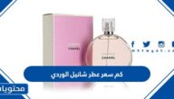 كم سعر عطر شانيل الوردي واين يباع