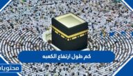 كم طول ارتفاع الكعبه