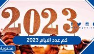 كم عدد الايام 2023