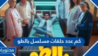 كم عدد حلقات مسلسل بالطو 2023 والقنوات الناقلة