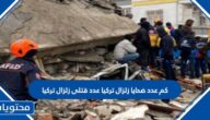 كم عدد ضحايا زلزال تركيا عدد قتلى زلزال تركيا الى الان