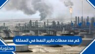 كم عدد محطات تكرير النفط في المملكة