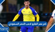 كم عمر الفارو لاعب النصر السعودي