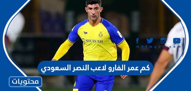 كم عمر الفارو لاعب النصر السعودي