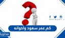كم عمر سعود واخوانه الان 2026