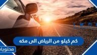كم كيلو من الرياض الى مكه