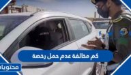كم مخالفة عدم حمل رخصة قيادة في السعودية