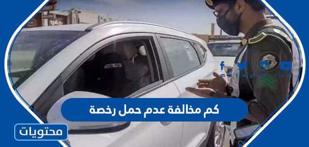كم مخالفة عدم حمل رخصة قيادة في السعودية