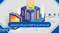 كم مدة معسكر بناء القدرات في الامن السيبراني 2025