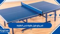 كم يبلغ طول طاولة تنس الطاولة