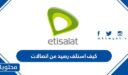 كيف استلف رصيد من اتصالات الامارات 2026