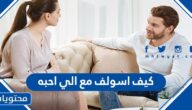 كيف اسولف مع الي احبه