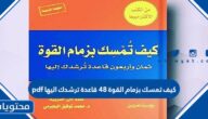 كيف تمسك بزمام القوة 48 قاعدة ترشدك اليها pdf