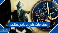 كيف مات علي بن ابي طالب