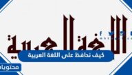 كيف نحافظ على اللغة العربية من الاندثار