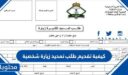 كيفية تقديم طلب تمديد زيارة شخصية وزارة الخارجية 1448