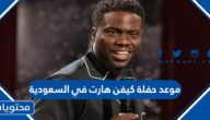 موعد حفلة كيفن هارت في السعودية 2023 العد التنازلي