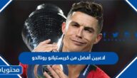 لاعبين أفضل من كريستيانو رونالدو