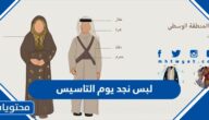 صور لبس نجد يوم التاسيس