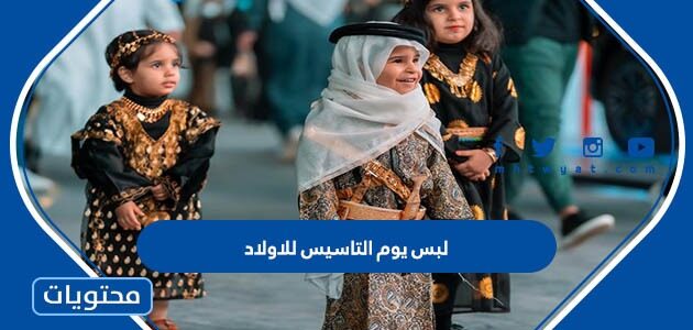 صور تصاميم لبس يوم التاسيس للاولاد 1446