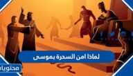 لماذا امن السحرة بموسى
