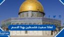 لماذا سميت فلسطين بهذا الاسم